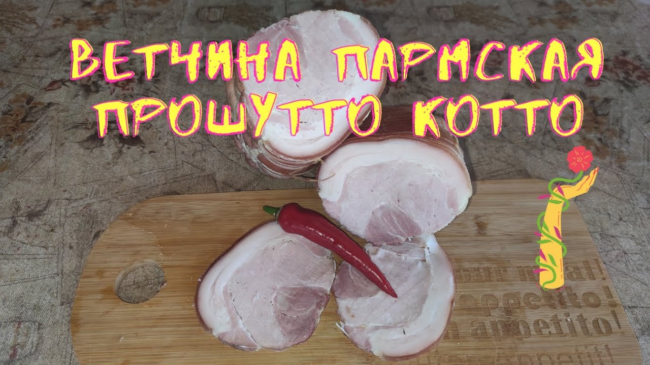Пармская ветчина Прошутто Котто