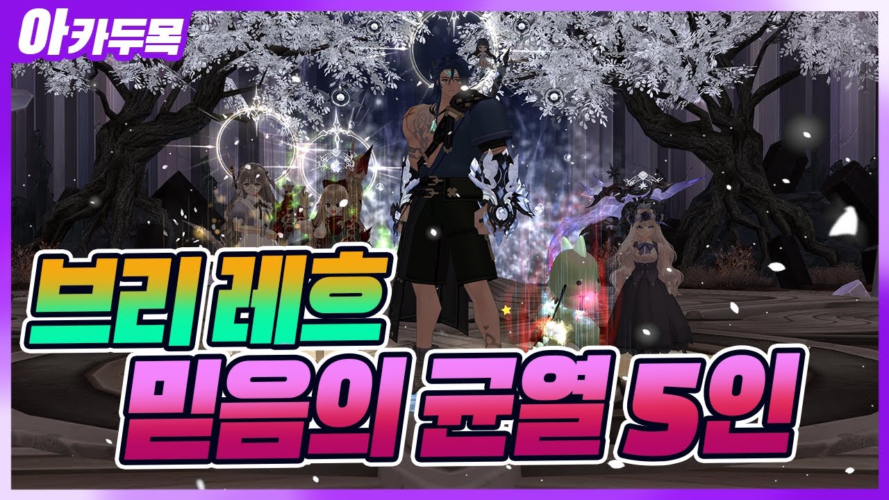 [마비노기] 브리레흐 믿음의 균열 5인 feat 엘레멘탈 나이트 시점