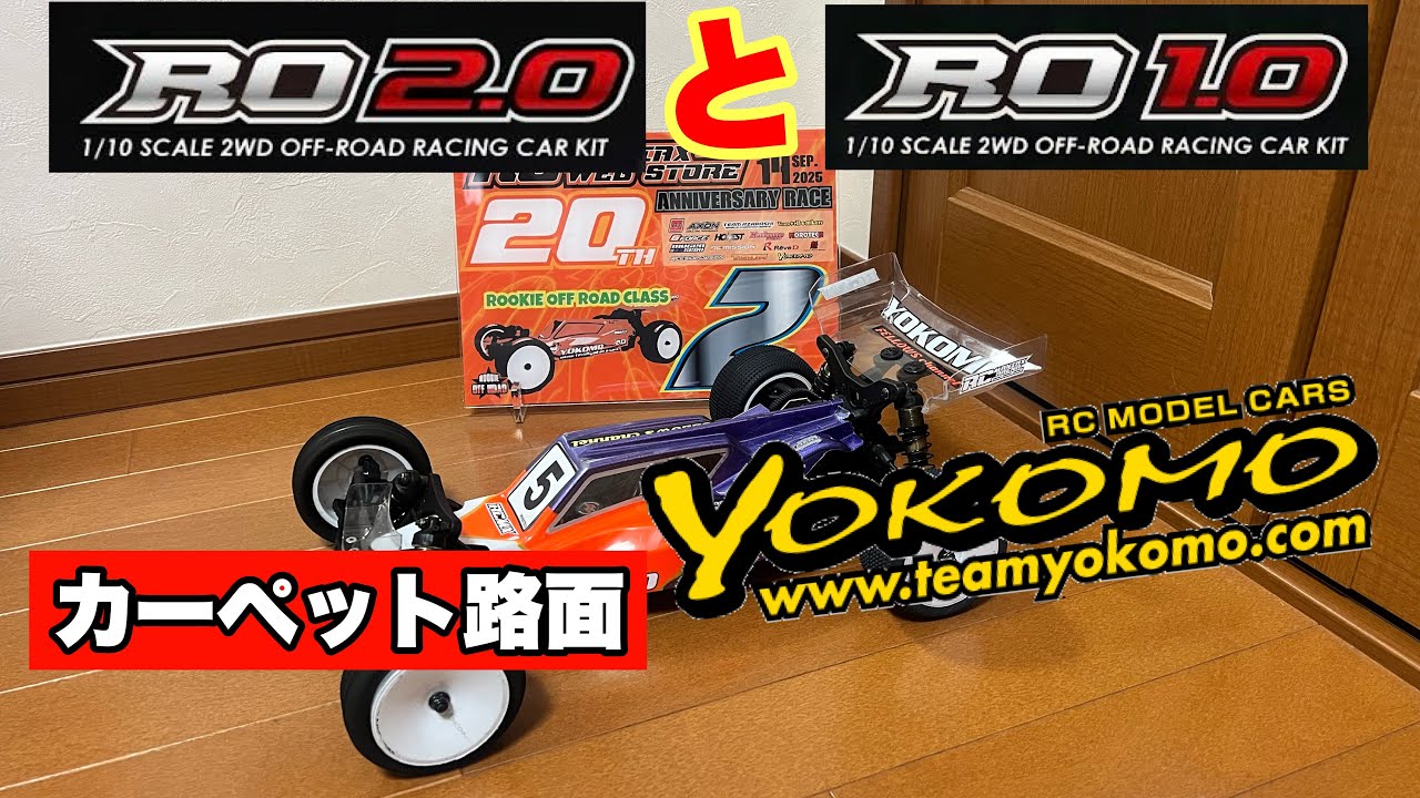 【ヨコモ ルーキーオフロード】RO2.0とRO1.0のカーペット路面走行って…