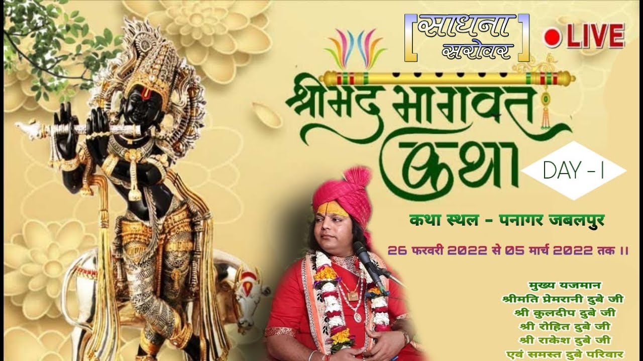|| DAY- 1 || Shrimad Bhagwat Katha panagar  || Arvind ji maharaj || sadhna sarovar || Live ||