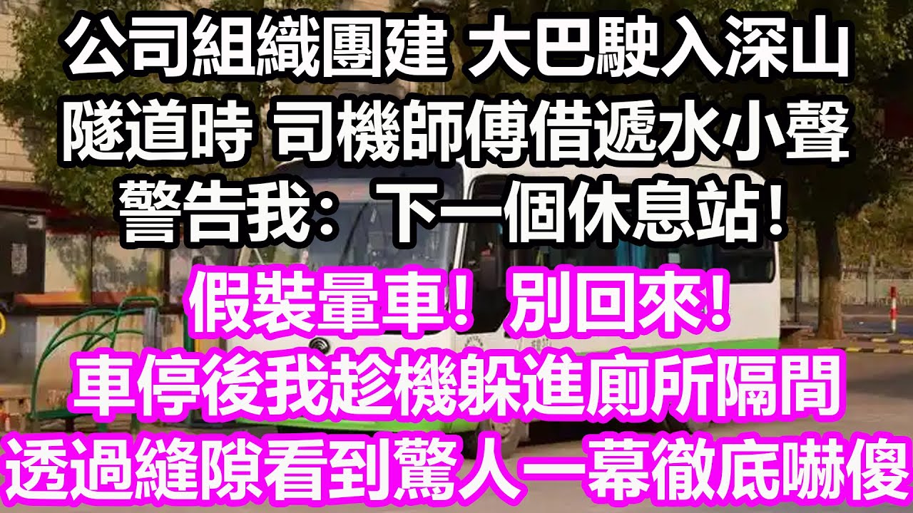 公司組織封閉式團建，大巴駛入深山隧道時，司機師傅借遞水小聲警告我：下一個休息站！假裝暈車，別回來！車停後我趁機躲進廁所隔間，透過縫隙看到驚人一幕徹底嚇傻！#淺談人生#民間故事#孝顺#儿女#讀書