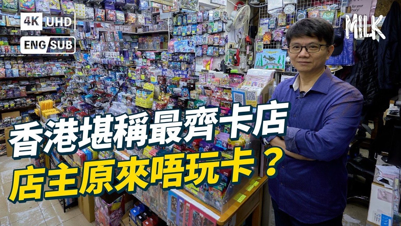 荃灣人童年必到35年家族經營卡店 香港第一代卡店堪稱最齊款 店主家規「賣卡不玩卡」 直擊客人中近$30,000 Pokemon卡 ｜#ProFile #MiLK #EngSub #4K
