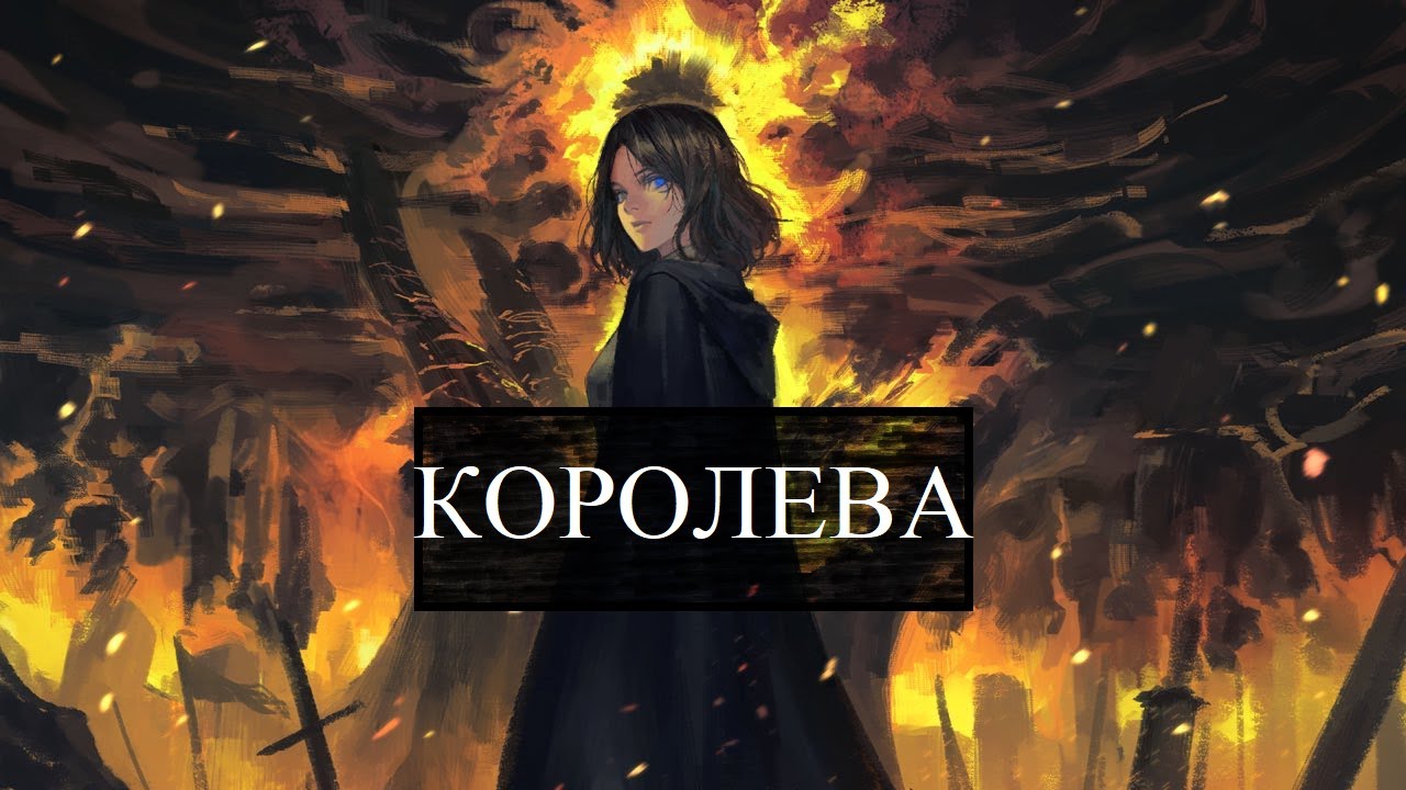 ЧЕРНООКАЯ КОРОЛЕВА / ЗОЛОТОЙ ПОРЯДОК / МЕЛИНА / ELDEN RING ЛОР