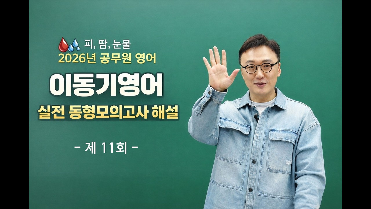 [2026년 공무원 영어] 이동기영어 실전동형모의고사 11회 해설