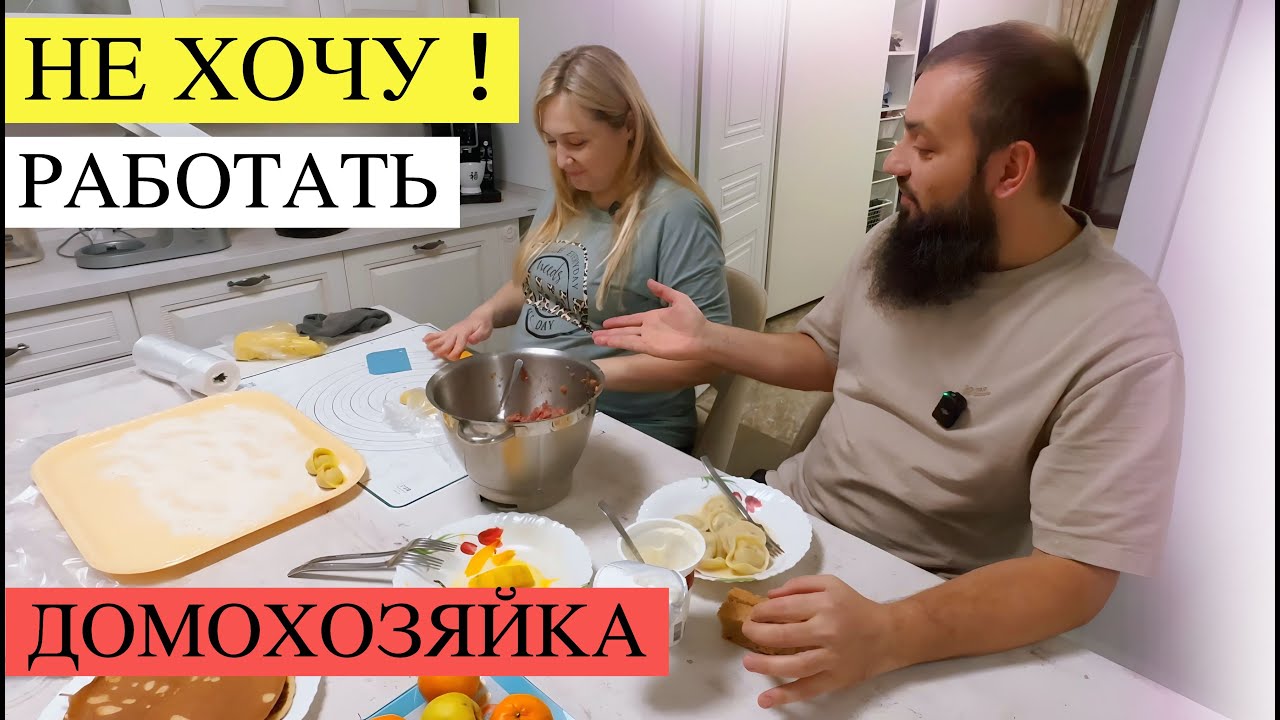 🐝 #Мотивация на ГОТОВКУ ЕДЫ ДОМА 🥟 🥗🍗 ЛЕПИМ #ПЕЛЬМЕНИ С МУЖЕМ КАКАЯ ОНА СОВРЕМЕННАЯ #ДОМОХОЗЯЙКА