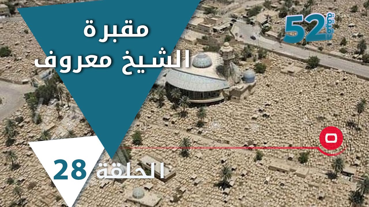 مقبرة الشيخ معروف… من أهم  المقابر في بغداد! - 52 دقيقة م٥ - حلقة ٢٨