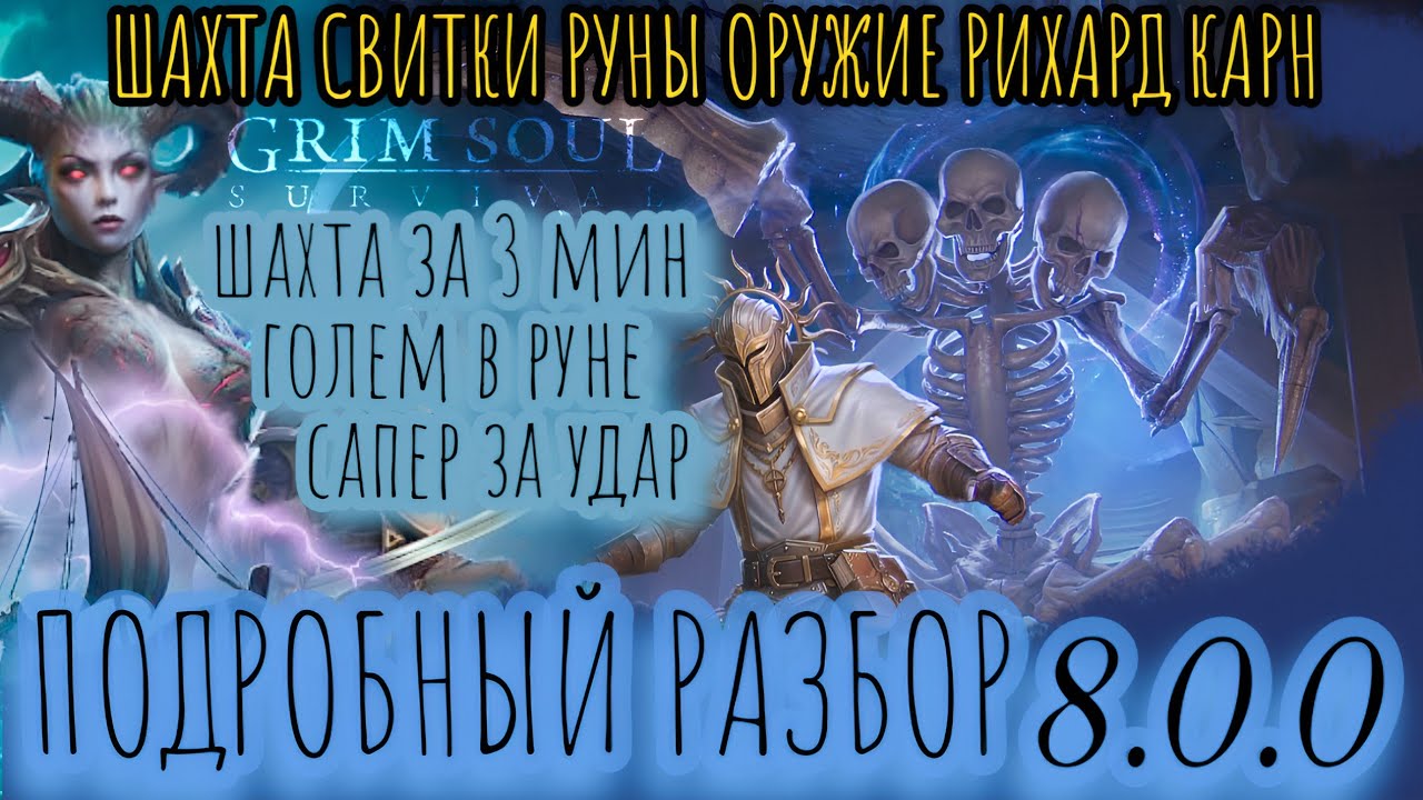 Grim Soul. 8.0.0. Обзор обновления. Шахта. Тесты. Грим соул.