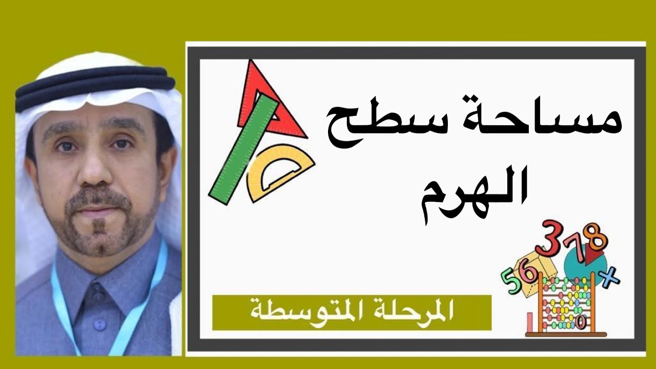 مساحة سطح الهرم لصف ثاني متوسط1445