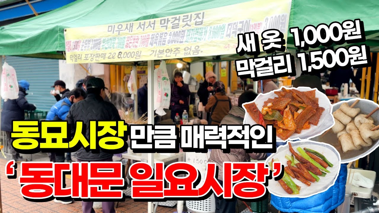 아침8시, 일요일에만 열리는 비밀의 시장!? 1,000원으로 새옷 사고, 1,500원으로 막걸리도 마시는 가성비 술먹방 & 입담 - 동대문 일요시장 서울풍물시장