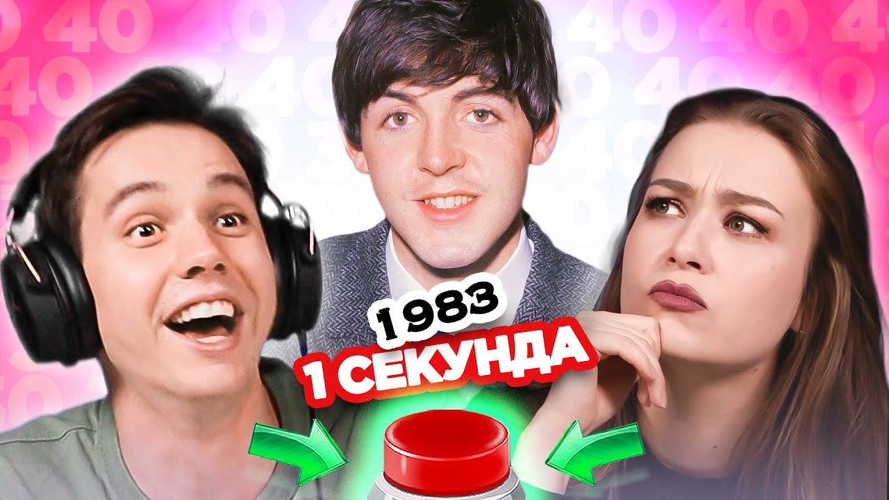 УГАДАЙ ПЕСНЮ за 1 секунду  /1983 / Пол Маккартни и другие