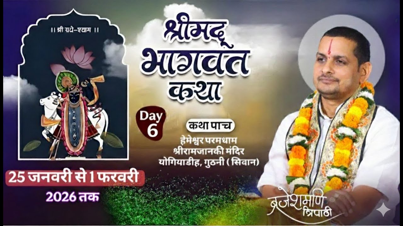 DAY - 6 Shrimad Bhagwat katha acharya shri brajeshmani jii जोगियाडिह मंदिर, गुठनी बाजार, जिला सिवान,