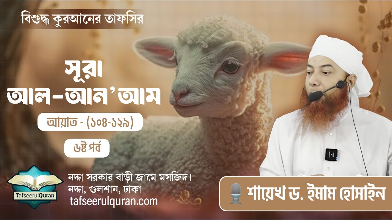 6.6 সূরা আল-আন'আম ৬ষ্ট পর্ব ।। Dr. Imam Hossain