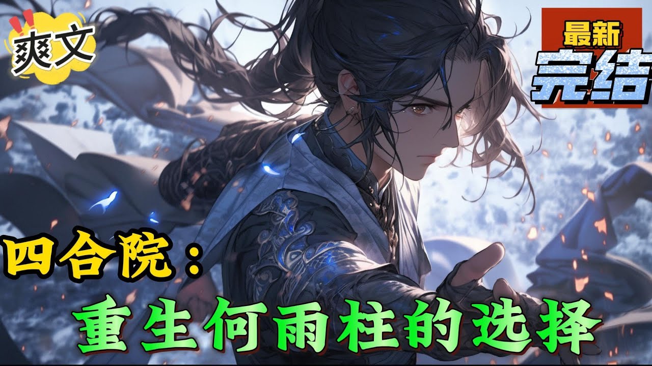 💥完结！《四合院：重生何雨柱的选择》何雨柱重生到父亲何大清去保城的一天后，经历过生死后的柱子，不想跟四合院的众禽兽勾心斗角，他准备过一次不一样的人生#四合院  #穿越 #爽文
