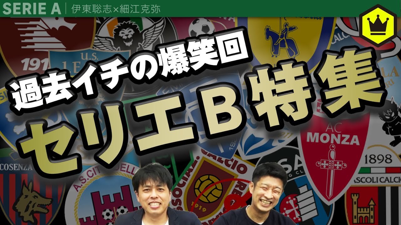 爆笑必至!? 面白すぎるセリエB特集