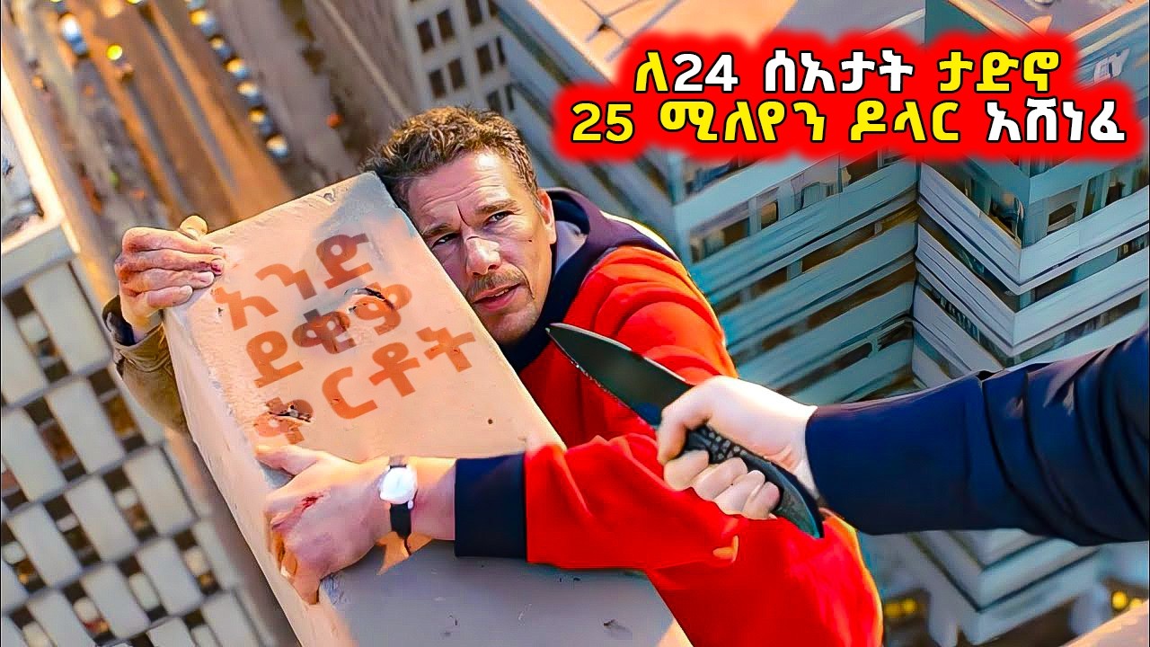🔴👉 ለ25 ሚልየን ዶላር, ይህ ሰው ለ24 ሰአታት በ5 ጋንግስተሮች ይታደናል!... እርጉዝ ሚስት ነበረችው 🔴