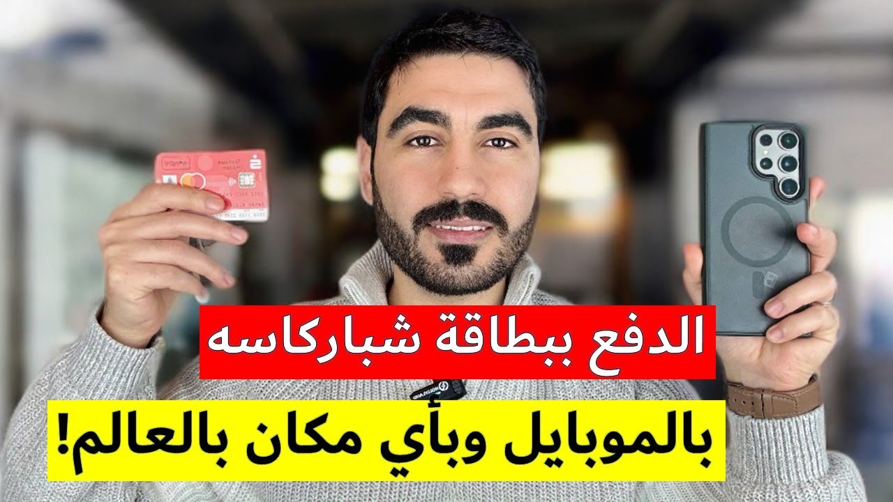 تفعيل خدمة الدفع بالموبايل خطوة بخطوة!