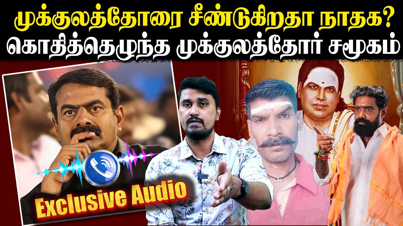முக்குலத்தோரை சீண்டுகிறதா நாதக? | கொதித்தெழுந்த முக்குலத்தோர் சமூகம் | U2 Brutus