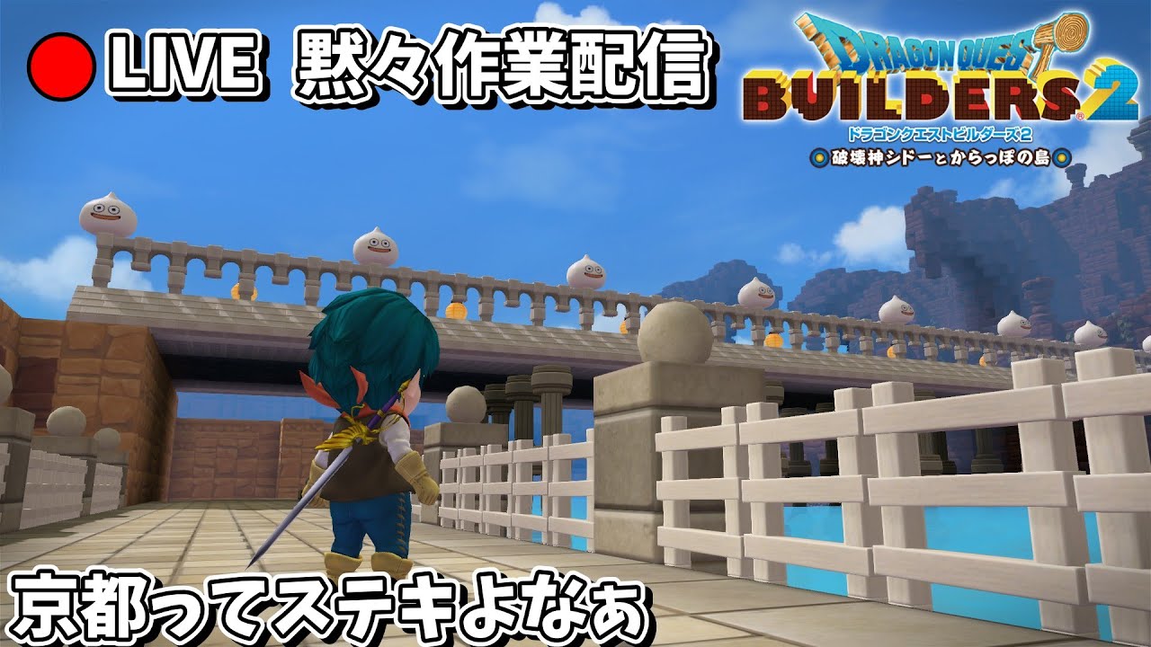 【黙々作業配信】京の街並みを再現したくて、、、【ビルダーズ２】