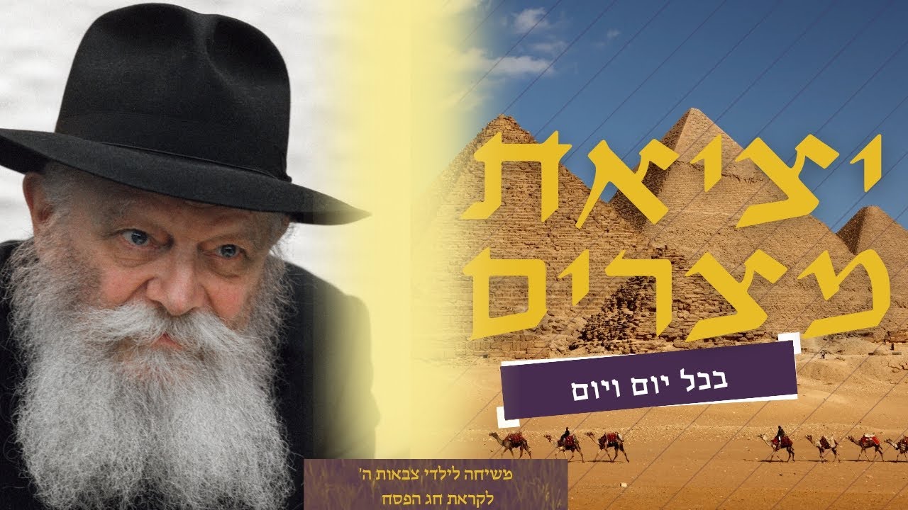 לצאת ממצרים - היום! מה זה אומר? • משיחת הרבי מליובאוויטש לילדי ישראל לקראת חג הפסח