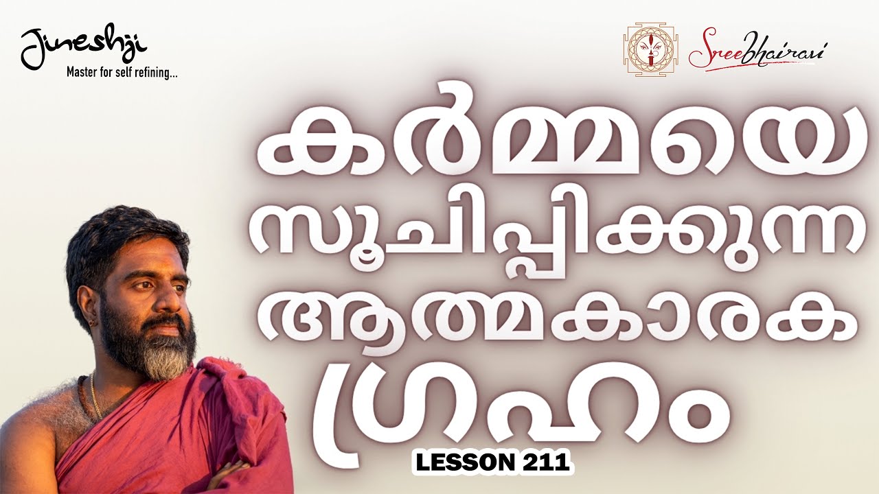 മുൻ ജന്മങ്ങളിലെ കർമ്മയെ സൂചിപ്പിക്കുന്ന ആത്മകാരക ഗ്രഹങ്ങൾ |Astrology Master Class Lesson - 211