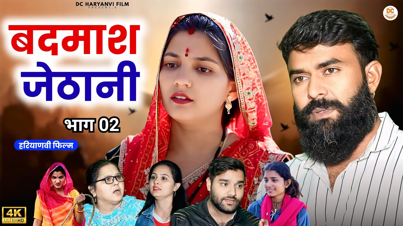 बदमाश जेठानी भाग 02 | Kuldeep , Priya Ke Natak | Dc Haryanvi Films #haryanvinatak #comedy #jethani