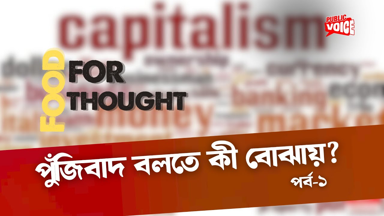 পুঁজিবাদ বলতে কী বোঝায়? | Food for Thought | Public Voice