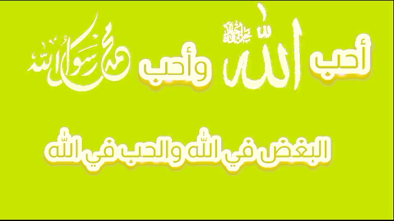 احب الله  واحب محمد رسول الله البغض في الله والحب في الله