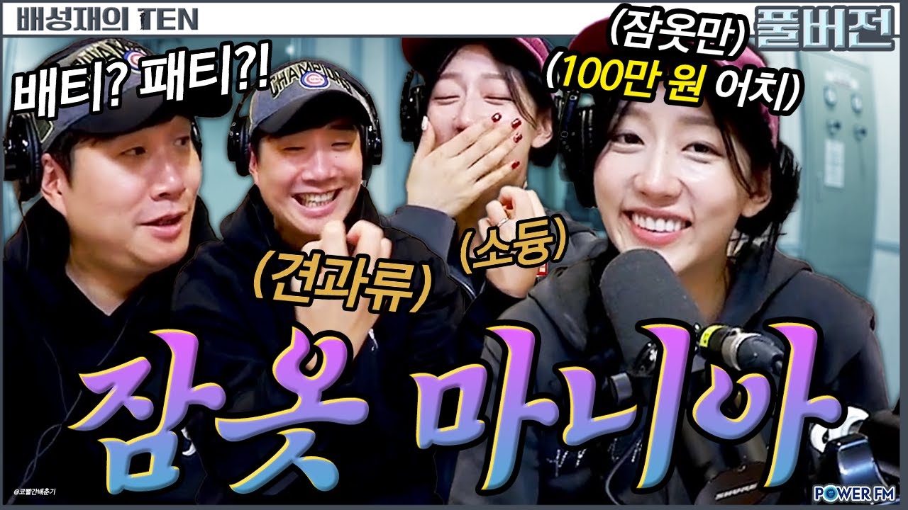 ✉바쁘다 바빠! 안읽씹 고라니🤣 티끌논쟁 with. 정예인 | 배성재의 텐 | 20251218