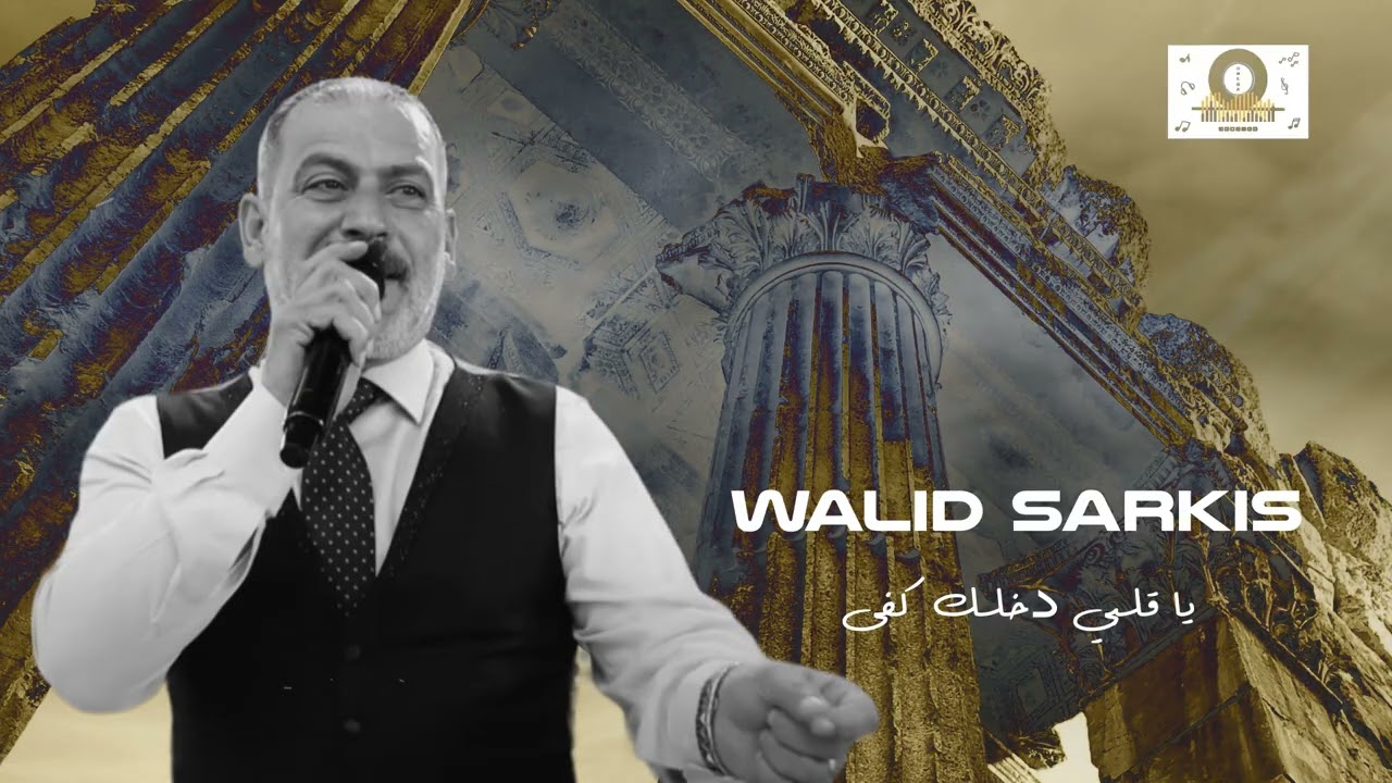 يا قلبي دخلك كفى - وليد سركيس | Walid Sarkis - Dabke Daateyn 2025