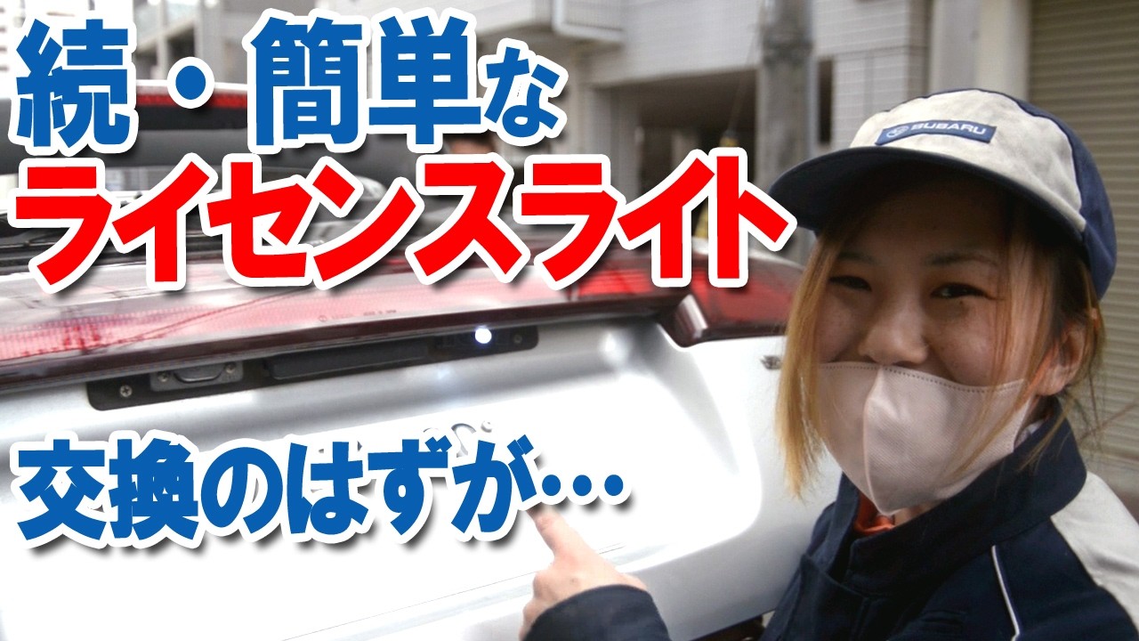 女子一人でできた！ナンバープレート(ライセンス) ライト交換 | ＬＥＤ化！簡単な修理だけどこれだけ注意！スバル レガシィBH