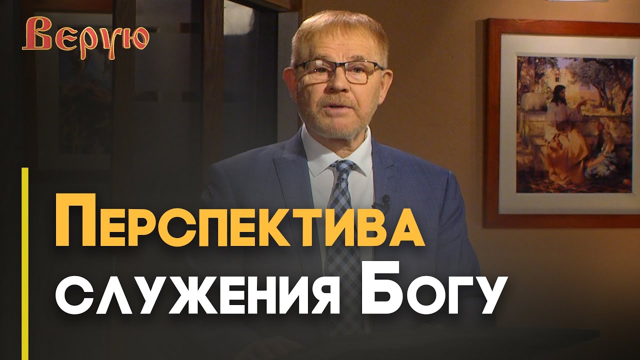 Бог призывает молодых людей | Верую