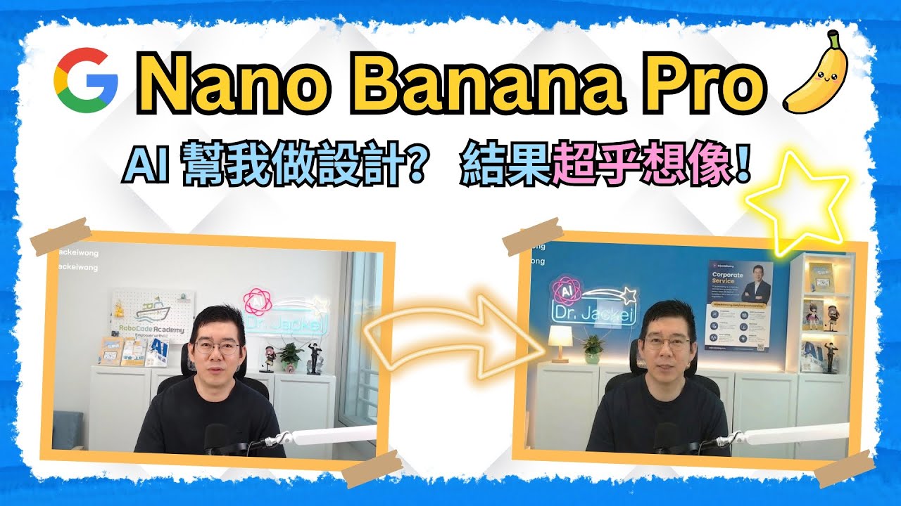 [AI學堂] Google Nano Banana Pro 實測｜AI 改造工作室，新手都做到專業級效果（廣東話教學 2025）