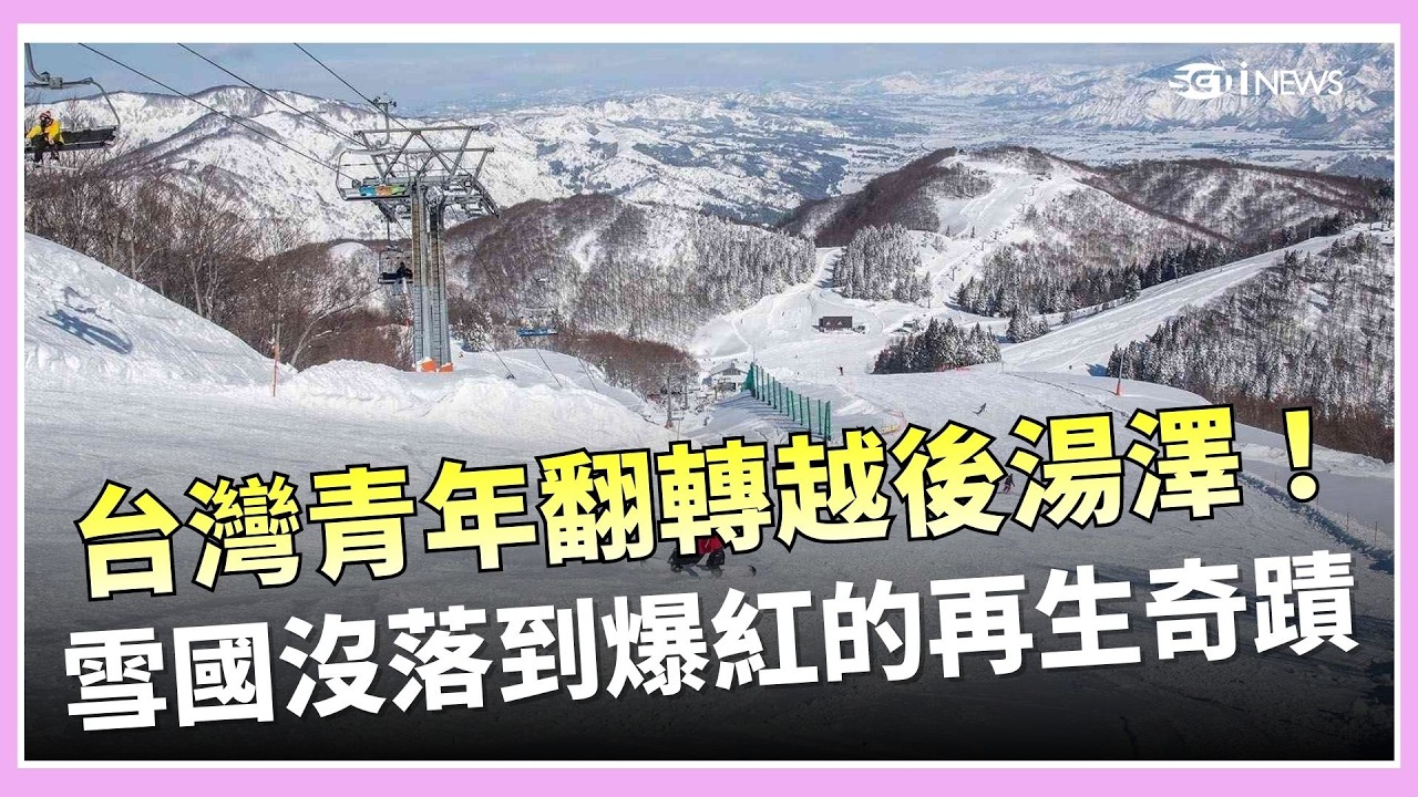 精華｜從泡沫崩盤到觀光翻紅！越後湯澤如何被台青救活全解析｜【消失的國界】 ｜三立新聞台