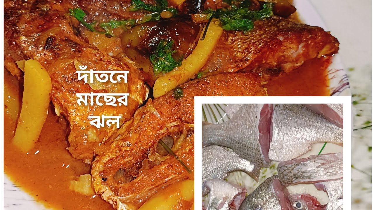  বেগুন ও আলু দিয়ে নদির দাঁতনে মাছের রেসিপি/datne macher kari//