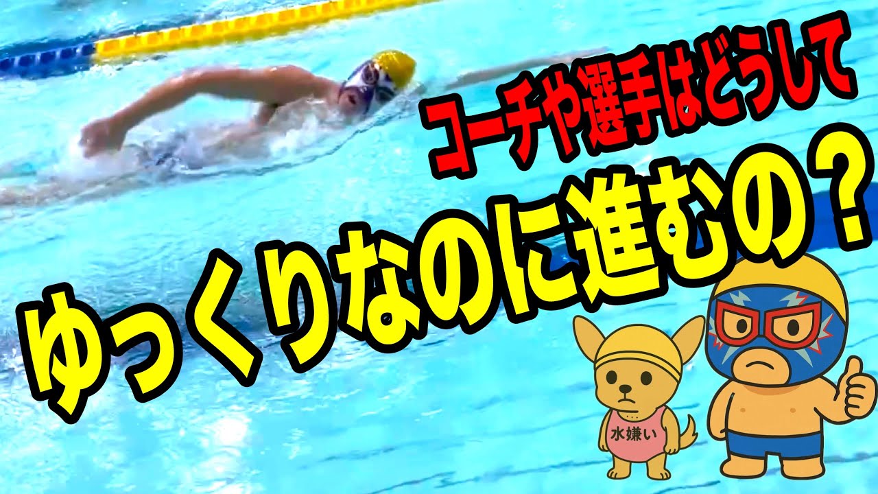 ゆっくりなのに進むクロールの泳ぎ方