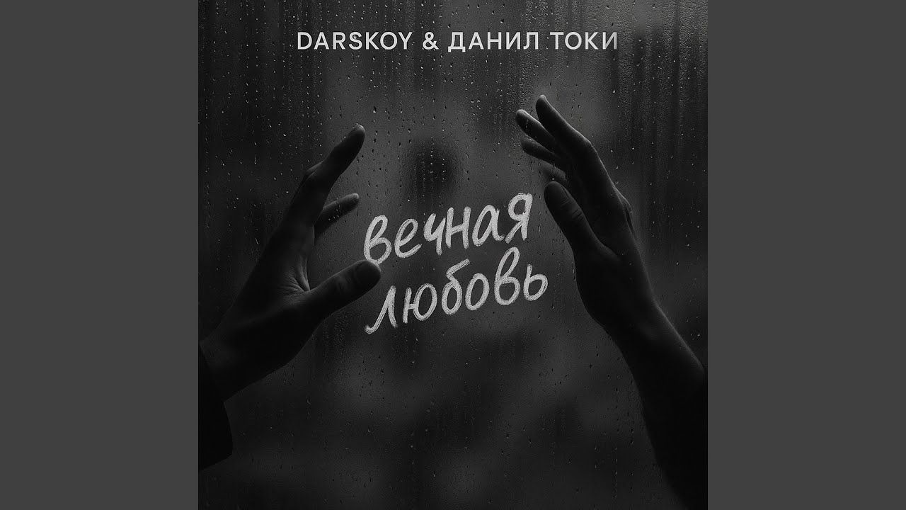 Вечная любовь