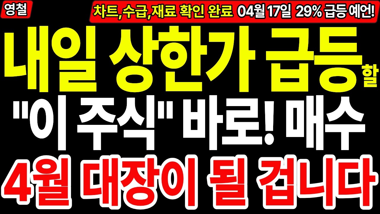 [상한가 주식추천] 내일 상한가 급등할 