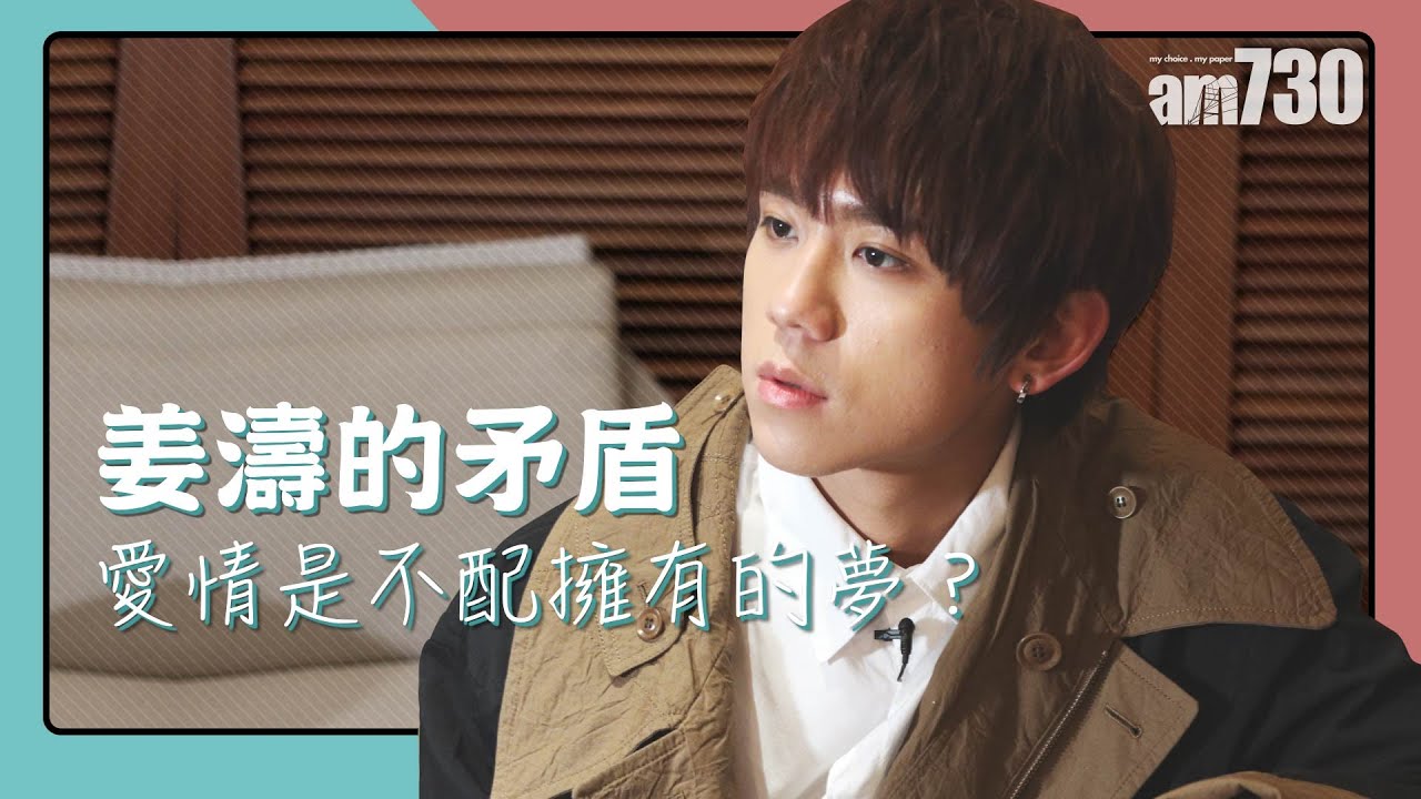 【娛樂專訪】姜濤的矛盾   愛情是不配擁有的夢？