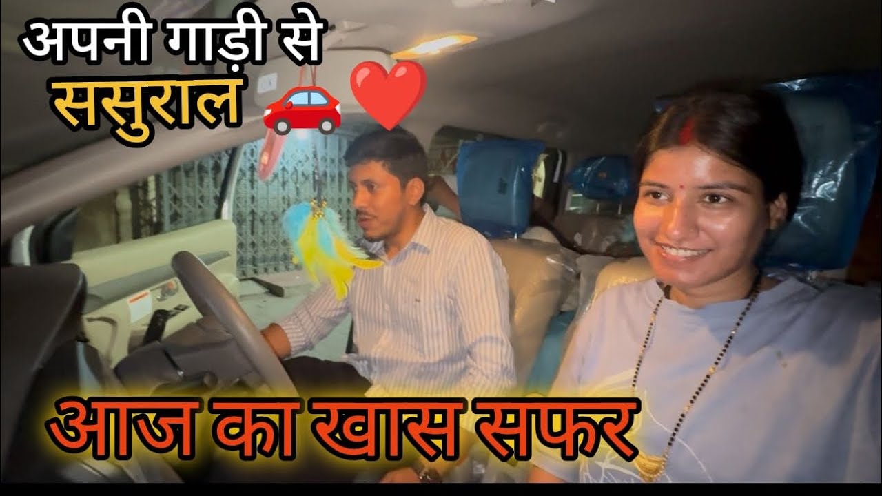 नई गाड़ी का पहला सफर ससुराल तक 😍#familyvlog#youtube #dailyvlog#viral #explore #yt #love #newcar 