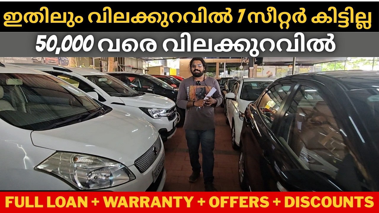 ഇതിലും വിലക്കുറവിൽ നല്ല 7 സീറ്റർ കിട്ടില്ല | full loan used car kerala | used car kerala |
