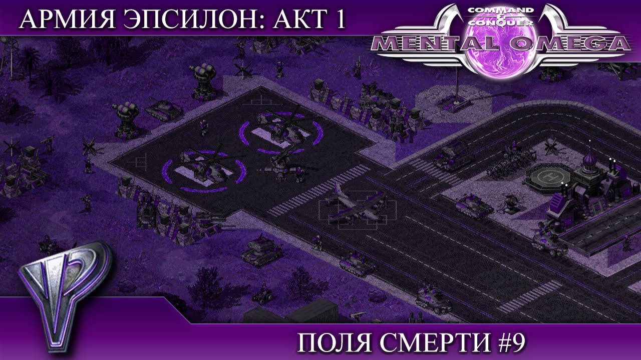 Прохождение Mental Omega 3.3.6 [Армия Эпсилон: Акт 1] ( Поля смерти ) #9