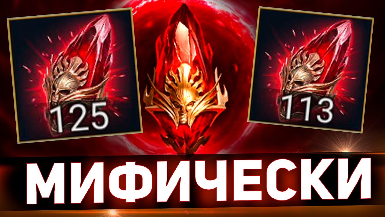 Очень повезло при открытии мификов в Raid shadow legends!