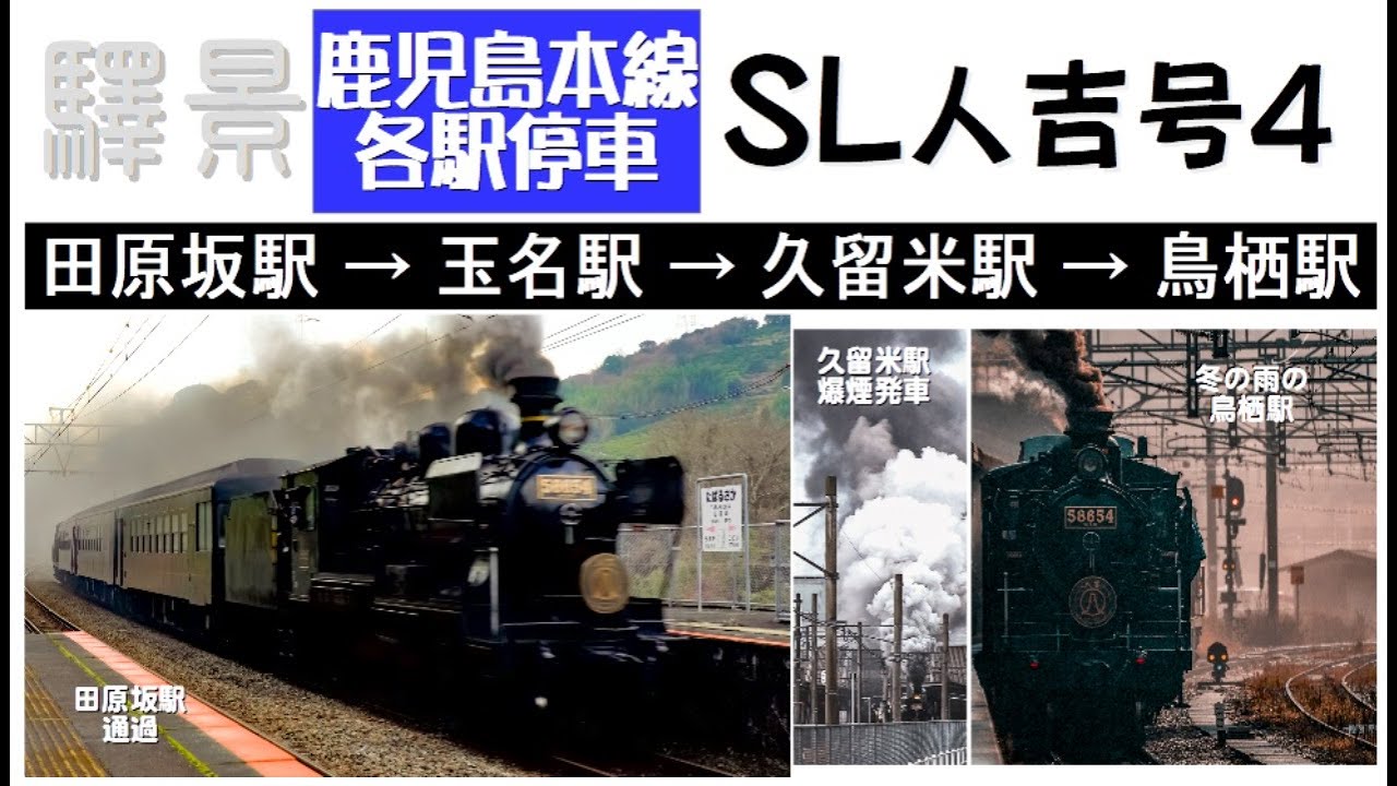 【４Ｋ高画質】ＳＬ人吉号第４弾！新規撮影、田原坂駅通過。玉名駅、追加撮影。久留米駅、爆煙を噴き上げながら発車シーンを追加撮影。鳥栖駅、雨降る中５番ホーム入線を追加撮影！！