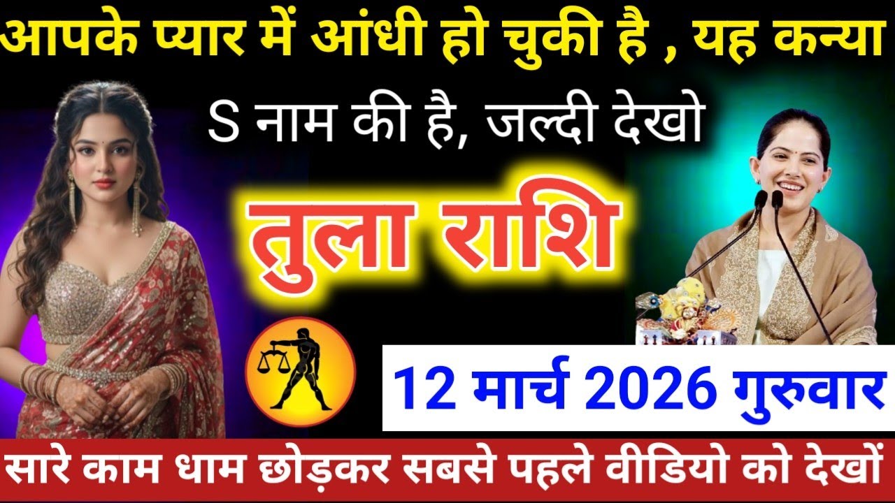 #तुलाराशि वालों आपके प्यार में आंधी हो चुकी ह ,यह कन्या S नाम की है, जल्दी देखो #tularashifal #libra