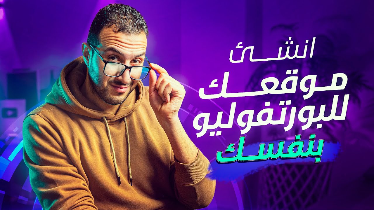 من غير كود ولا تعب: أسرع طريقة لبناء موقع بورتفوليو !