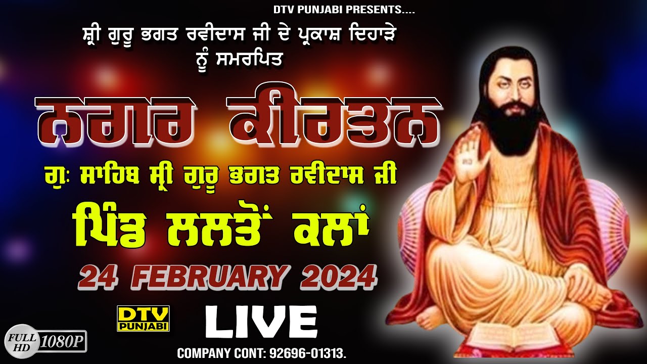 LIVE ਨਗਰ ਕੀਰਤਨ ਗੁ: ਸ੍ਰੀ ਗੁਰੂ ਭਗਤ ਰਵੀਦਾਸ ਜੀ ਪਿੰਡ ਲਲਤੋਂ ਕਲਾਂ Nagar Kirtan Lalton Kalan || DTV Punjabi