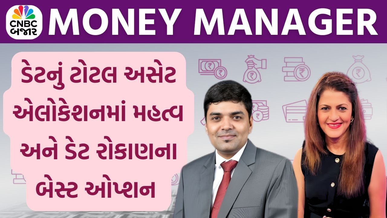 Money Manager: ડેટનું ટોટલ અસેટ એલોકેશનમાં મહત્વ અને ડેટ રોકાણના બેસ્ટ ઓપ્શન | Personal Finance | MF