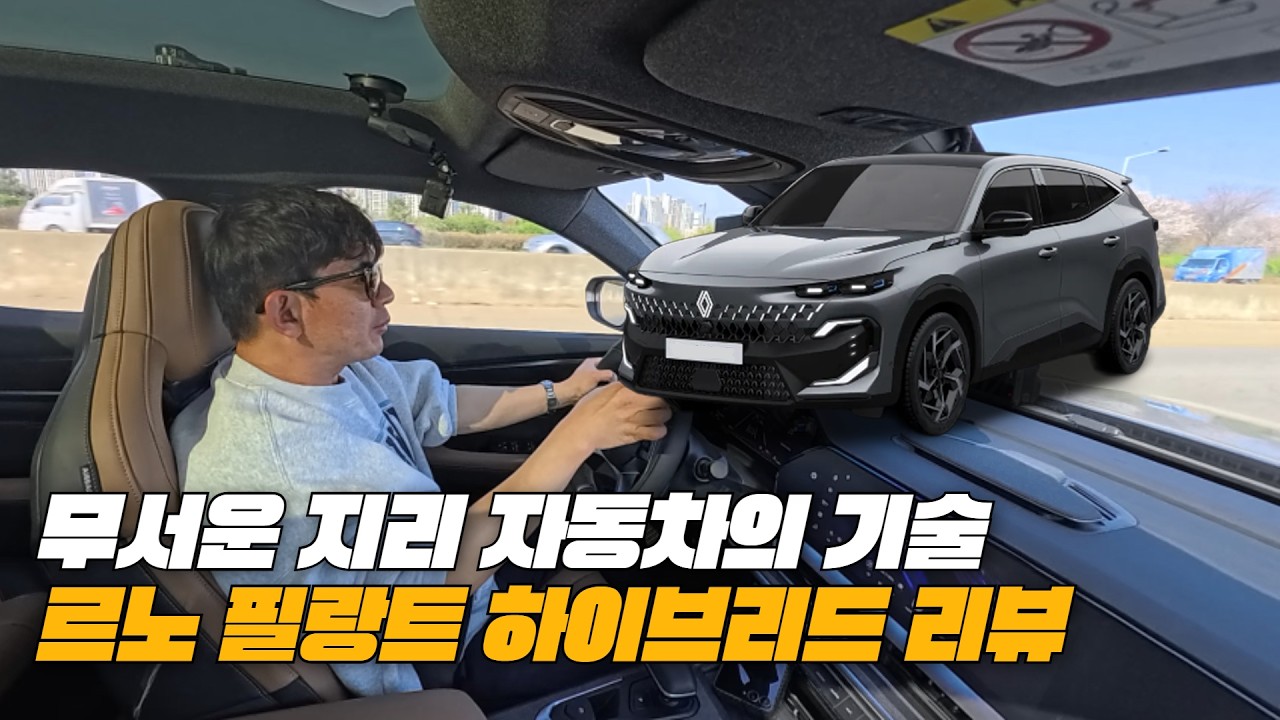 가장 진보된 최강의 중국식 하이브리드 l 르노 필랑트 하이브리드 리뷰