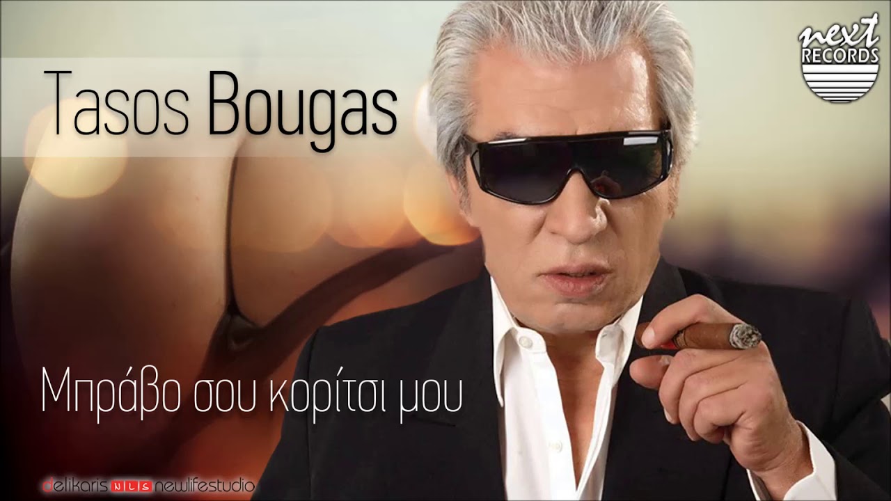 &Tau;ά&sigma;&omicron;&sigmaf; &Mu;&pi;&omicron;&upsilon;&gamma;ά&sigmaf;, &Mu;&pi;&rho;ά&beta;&omicron; &sigma;&omicron;&upsilon; &kappa;&omicron;&rho;ί&tau;&sigma;&iota; &mu;&omicron;&upsilon; | Tasos Bougas - Mpravo Sou Koritsi Mou