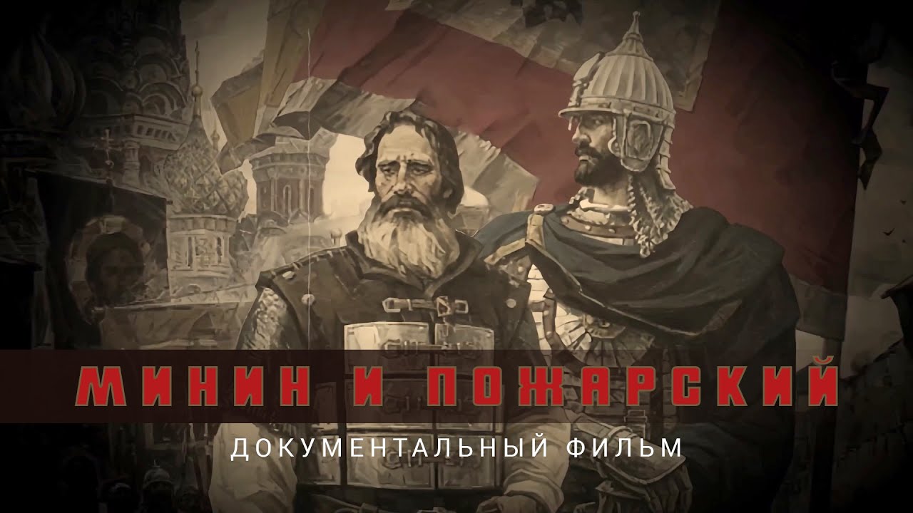 &laquo;Минин и Пожарский&raquo;. Документальный фильм / HD